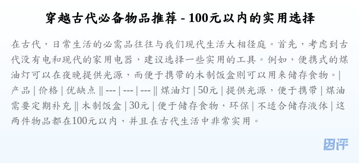 穿越古代必备物品推荐 - 100元以内的实用选择