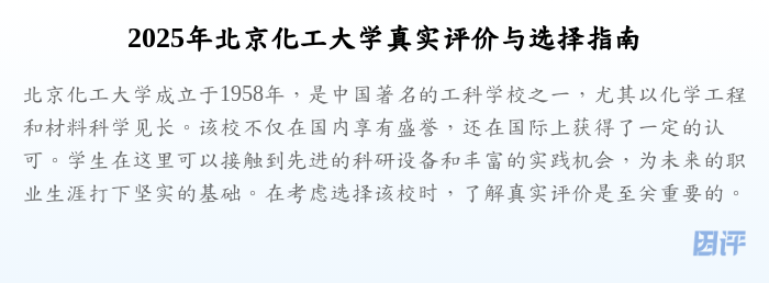 2025年北京化工大学真实评价与选择指南