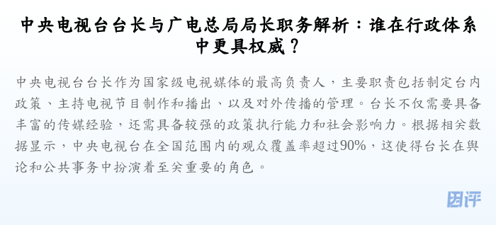 中央电视台台长与广电总局局长职务解析:谁在行政体系中更具权威?