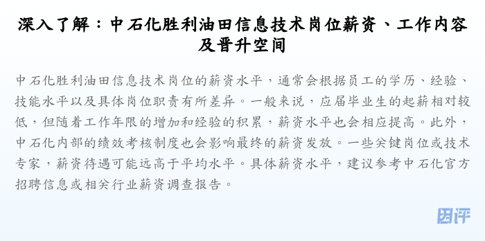 深入了解:中石化胜利油田信息技术岗位薪资、工作内容及晋升空间