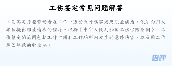 工伤签定常见问题解答