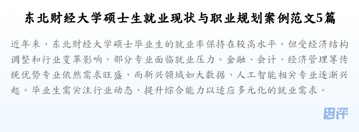 东北财经大学硕士生就业现状与职业规划案例范文5篇