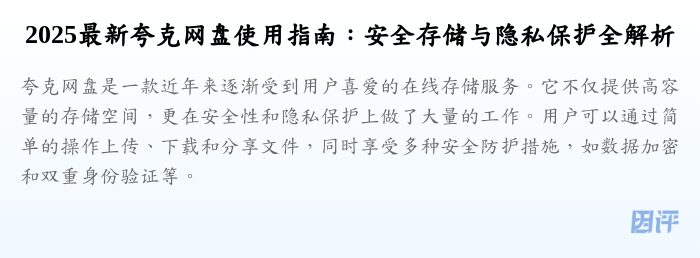2025最新夸克网盘使用指南:安全存储与隐私保护全解析