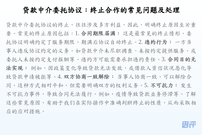 贷款中介委托协议:终止合作的常见问题及处理