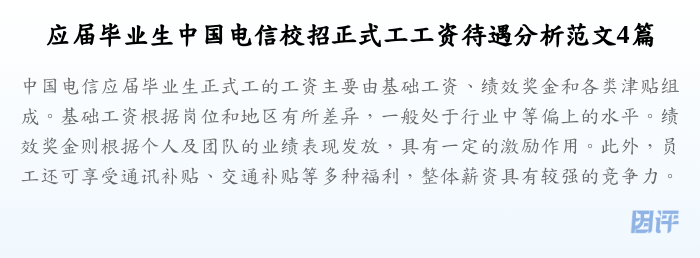 应届毕业生中国电信校招正式工工资待遇分析范文4篇