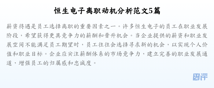 恒生电子离职动机分析范文5篇