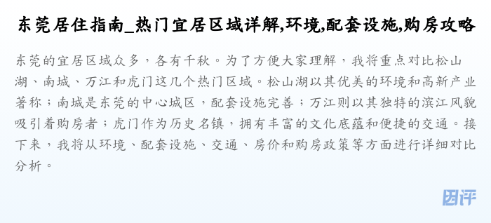 东莞居住指南_热门宜居区域详解,环境,配套设施,购房攻略