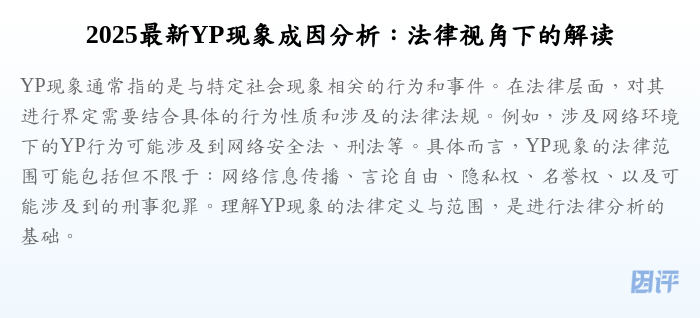 2025最新YP现象成因分析:法律视角下的解读