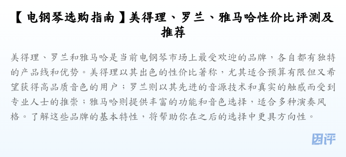 【电钢琴选购指南】美得理、罗兰、雅马哈性价比评测及推荐