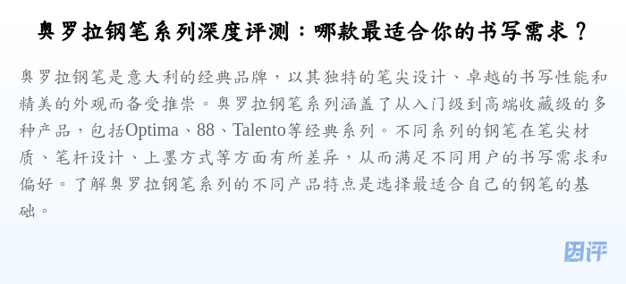 奥罗拉钢笔系列深度评测:哪款最适合你的书写需求?