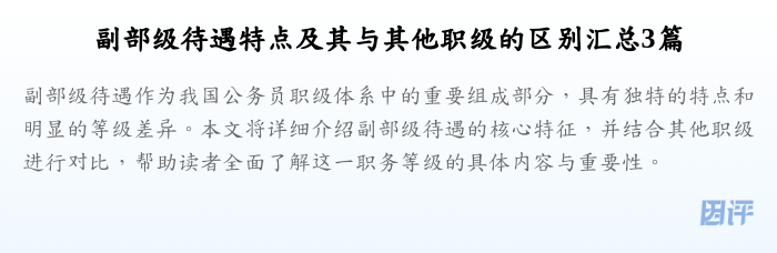 副部级待遇特点及其与其他职级的区别汇总3篇