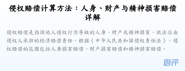侵权赔偿计算方法:人身、财产与精神损害赔偿详解