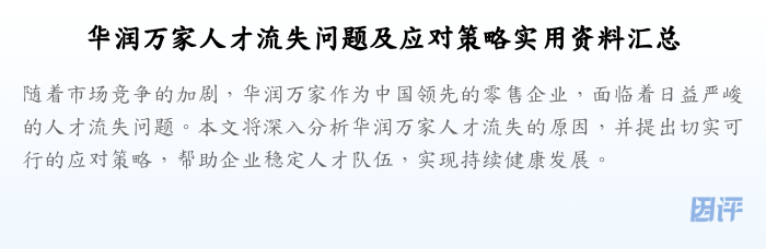 华润万家人才流失问题及应对策略实用资料汇总