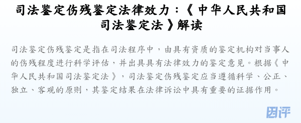 司法鉴定伤残鉴定法律效力:《中华人民共和国司法鉴定法》解读