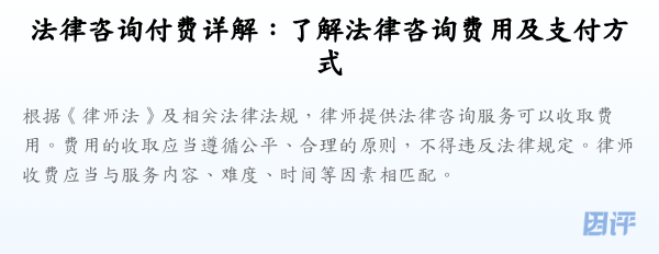 法律咨询付费详解：了解法律咨询费用及支付方式