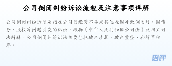 公司倒闭纠纷诉讼流程及注意事项详解