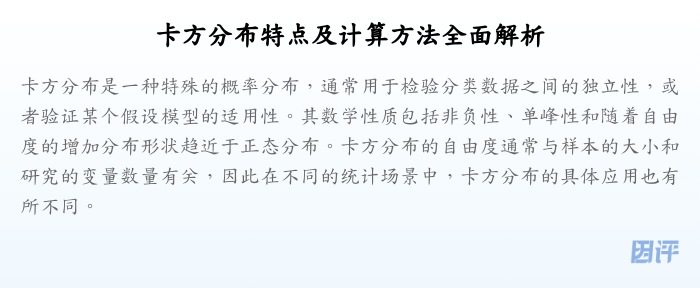 卡方分布特点及计算方法全面解析