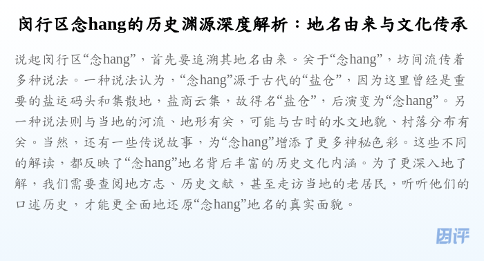 闵行区念hang的历史渊源深度解析:地名由来与文化传承