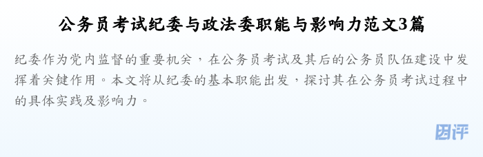 公务员考试纪委与政法委职能与影响力范文3篇