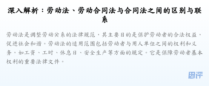 深入解析:劳动法、劳动合同法与合同法之间的区别与联系