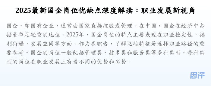2025最新国企岗位优缺点深度解读:职业发展新视角