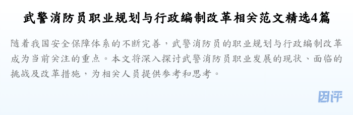 武警消防员职业规划与行政编制改革相关范文精选4篇