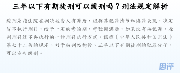 三年以下有期徒刑可以缓刑吗?刑法规定解析
