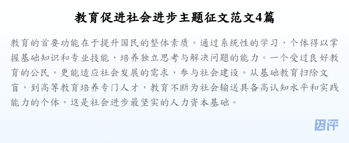 教育促进社会进步主题征文范文4篇