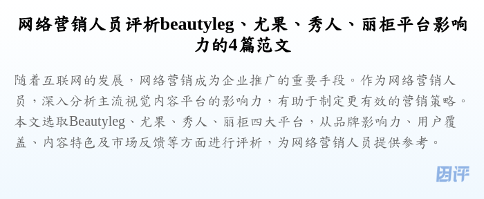 网络营销人员评析beautyleg、尤果、秀人、丽柜平台影响力的4篇范文