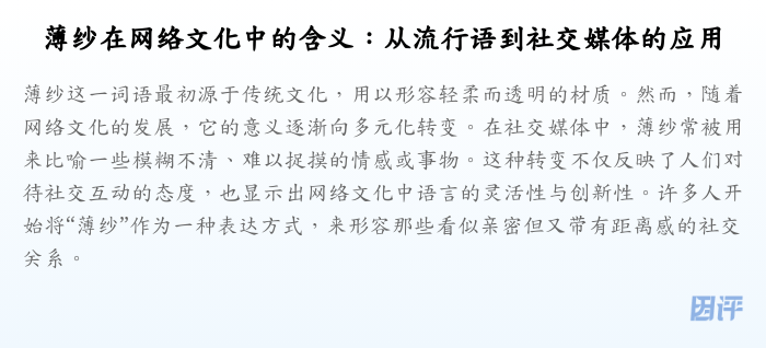 薄纱在网络文化中的含义:从流行语到社交媒体的应用
