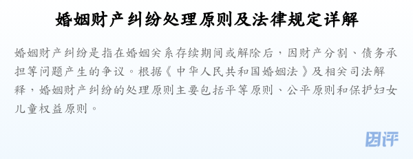婚姻财产纠纷处理原则及法律规定详解