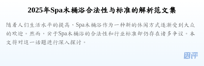 2025年Spa木桶浴合法性与标准的解析范文集