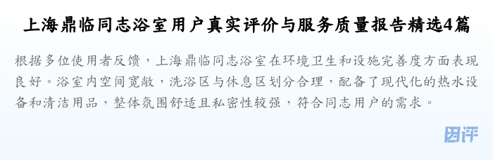 上海鼎临同志浴室用户真实评价与服务质量报告精选4篇