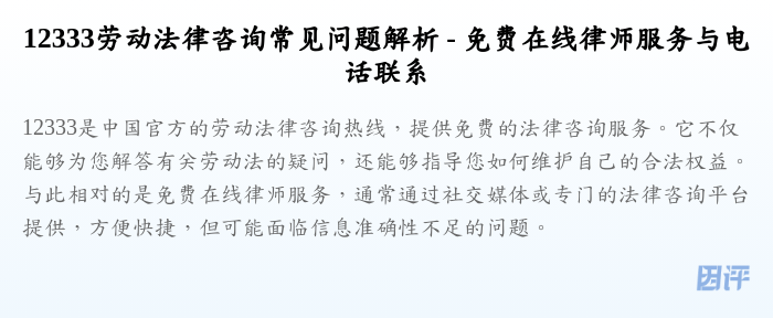 12333劳动法律咨询常见问题解析 - 免费在线律师服务与电话联系