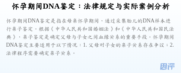 怀孕期间DNA鉴定:法律规定与实际案例分析