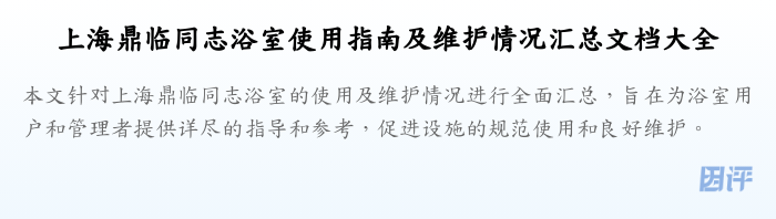 上海鼎临同志浴室使用指南及维护情况汇总文档大全