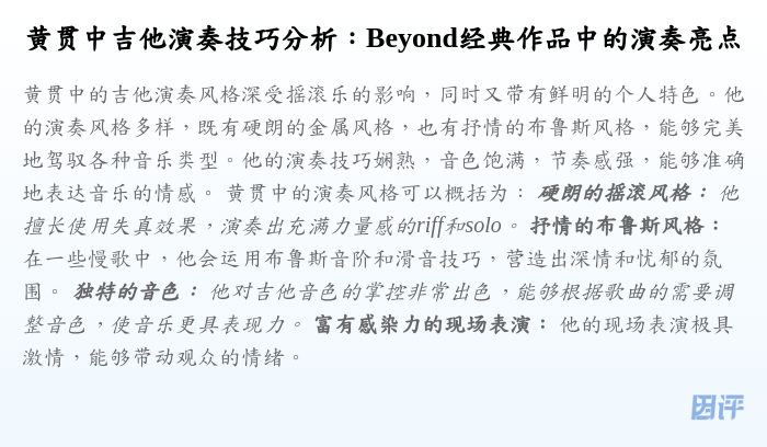 黄贯中吉他演奏技巧分析:Beyond经典作品中的演奏亮点