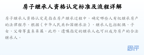 房子继承人资格认定标准及流程详解