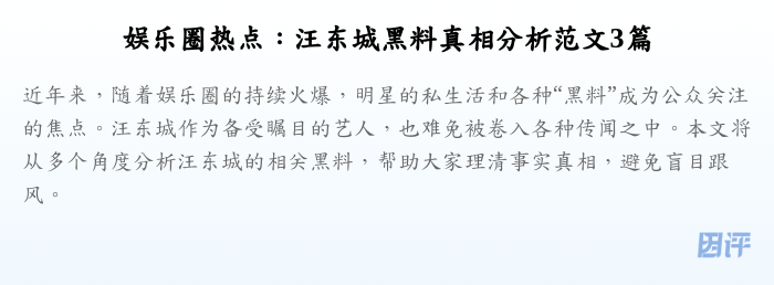 娱乐圈热点:汪东城黑料真相分析范文3篇