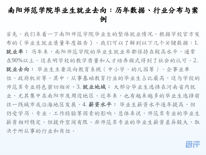 南阳师范学院毕业生就业去向:历年数据、行业分布与案例