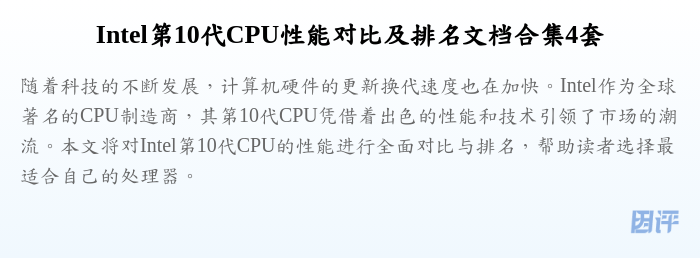 Intel第10代CPU性能对比及排名文档合集4套