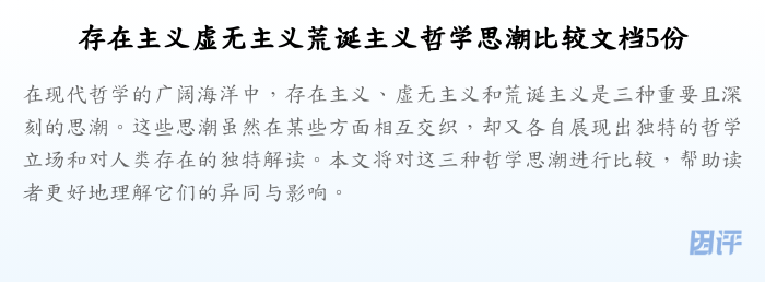 存在主义虚无主义荒诞主义哲学思潮比较文档5份