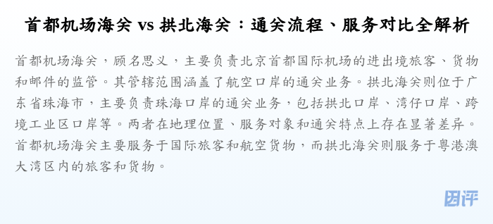 首都机场海关 vs 拱北海关:通关流程、服务对比全解析