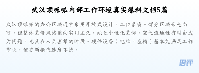 武汉顶呱呱内部工作环境真实爆料文档5篇
