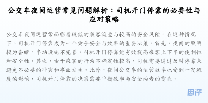公交车夜间运营常见问题解析:司机开门停靠的必要性与应对策略