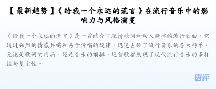 【最新趋势】《给我一个永远的谎言》在流行音乐中的影响力与风格演变