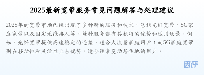2025最新宽带服务常见问题解答与处理建议