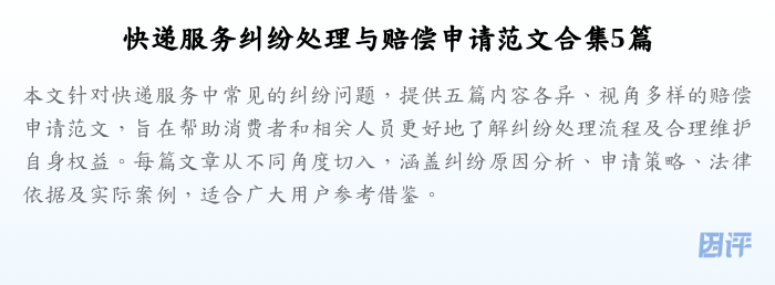 快递服务纠纷处理与赔偿申请范文合集5篇