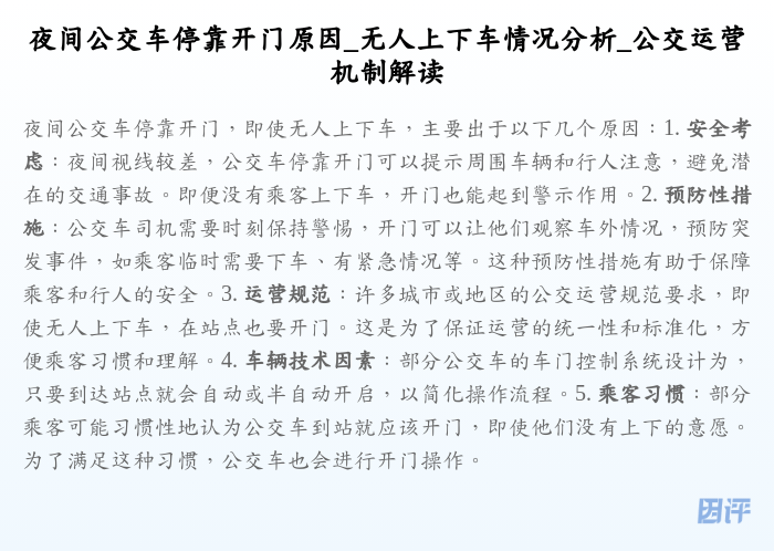 夜间公交车停靠开门原因_无人上下车情况分析_公交运营机制解读