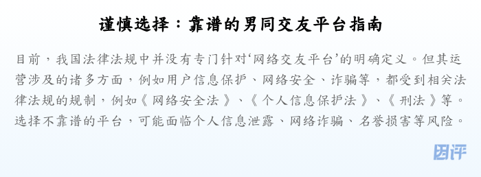 谨慎选择:靠谱的男同交友平台指南